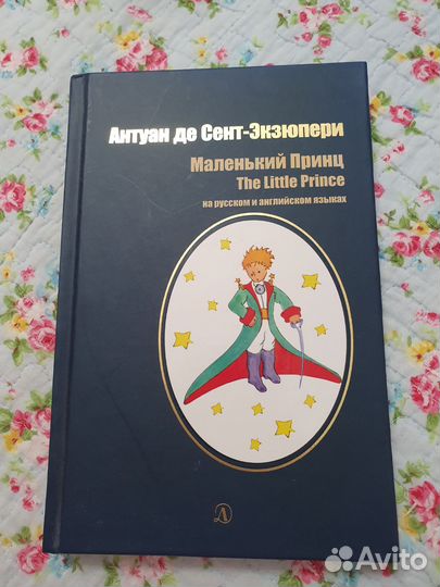 Маленький Принц The Little Prince