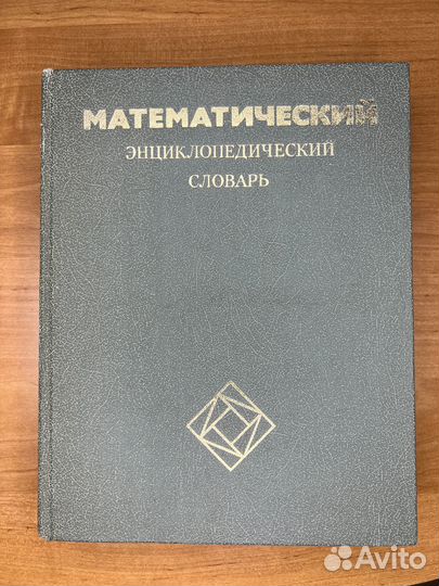 Математический энциклопедический словарь – полный