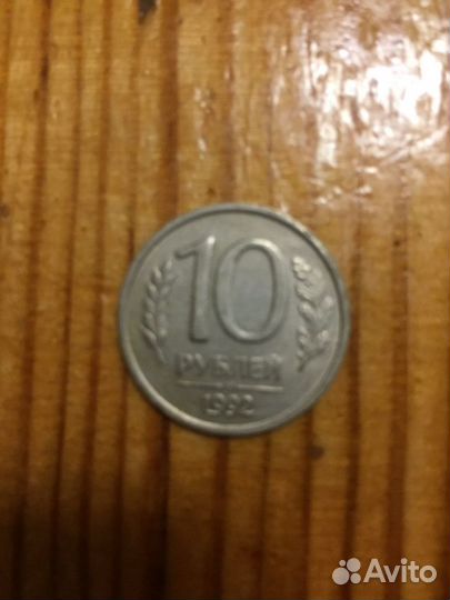 10 рублей 1992 год