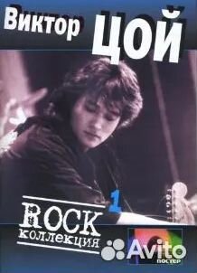 Виктор Цой. Rock коллекция. Часть 1