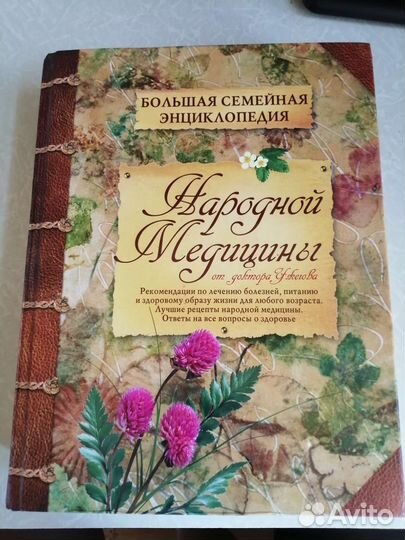Энциклопедия народной медицины