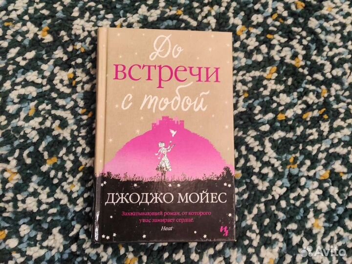 Книги Джоджо Мойес роман 