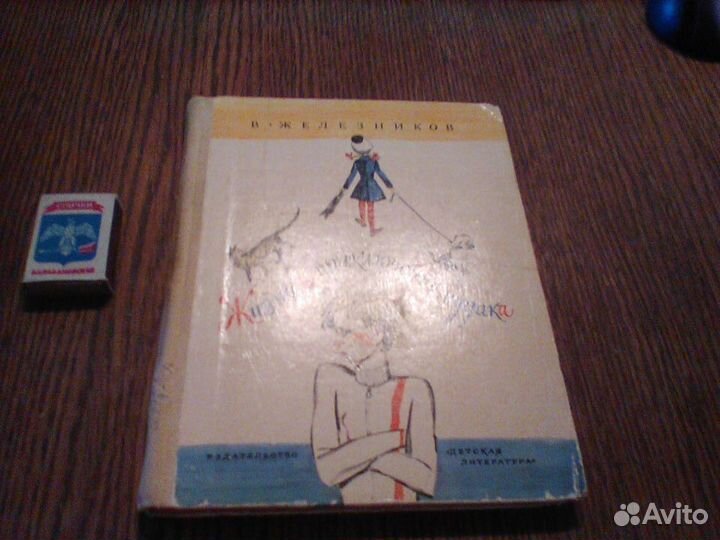 Железников.Жизнь и приключения чудака.1974 год