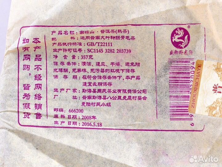 Шу пуэр «Наньно» (2008), 357 г