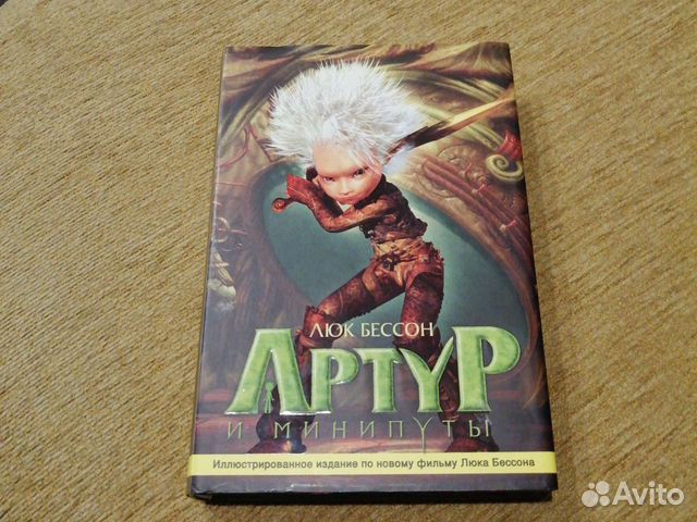 Книга Артур и минипуты