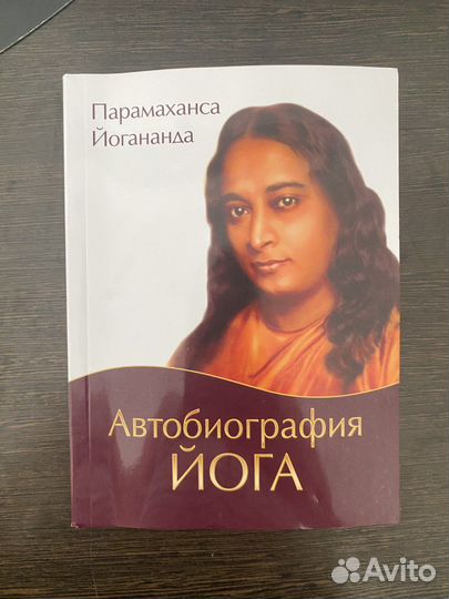 Автобиография йога