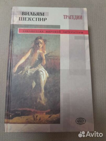Вильям Шекспир Трагедии