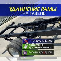 Удлинение/усиление рамы на газель, ремонт рамы