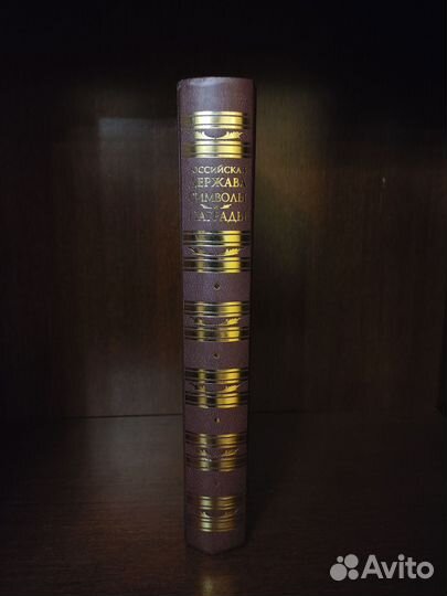 Российская держава. Символы и награды