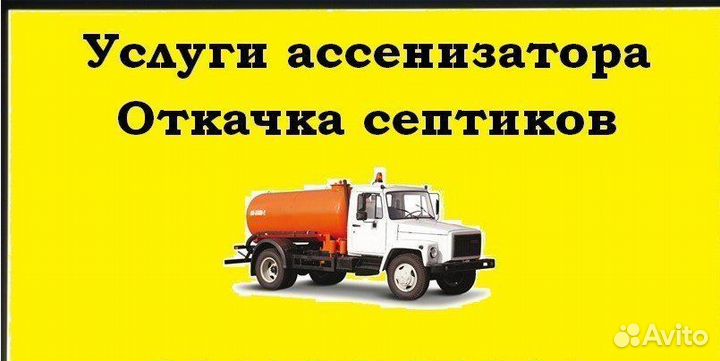 Услуги ассенизатора