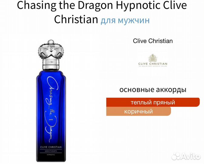 Clive Christian Dragon Hypnotic (распив)