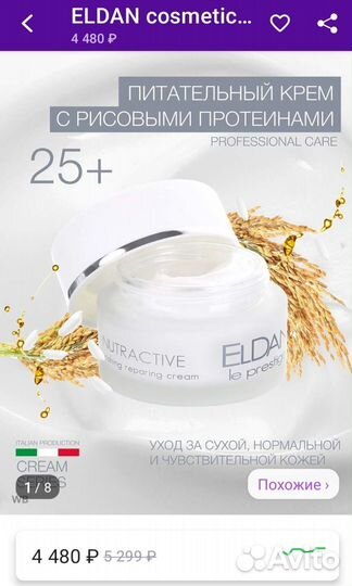 Крем питательный с рисовыми протеинами Элдан
