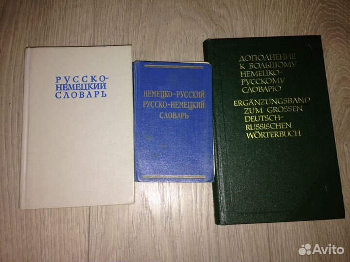 Русско-немецкий словарь