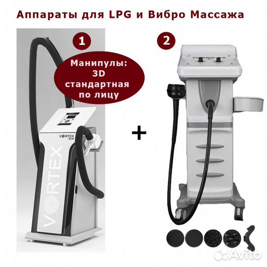 Аппараты для LPG и Вибро массажа