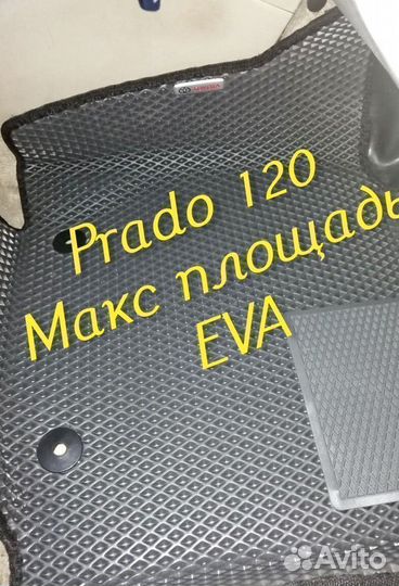 Коврики на toyota land cruiser prado 120 eva ева