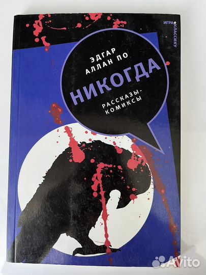 Эдгар Аллан По «Никогда». Рассказы-комиксы