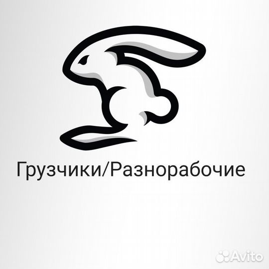 Грузчики/Разнорабочие