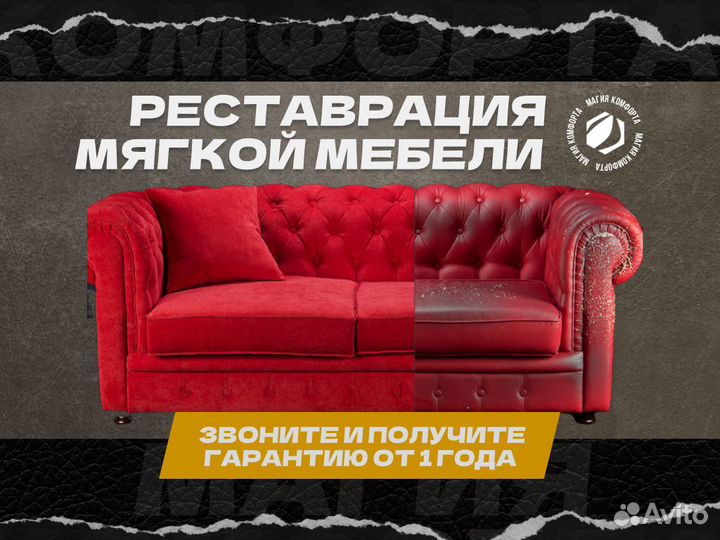 Ремонт мягкой мебели