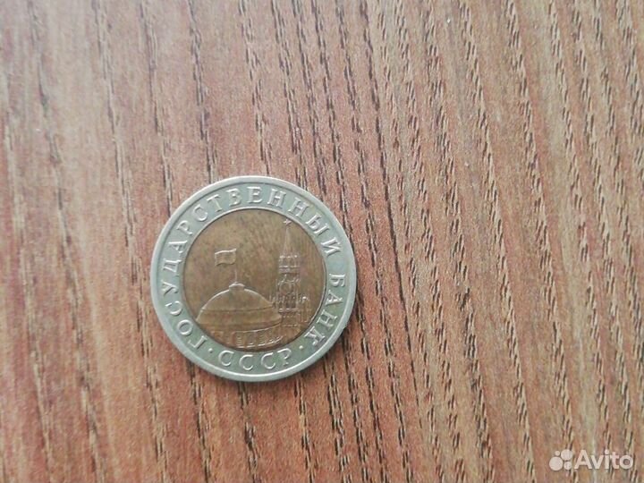 Монетка 1991 год СССР