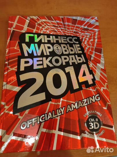 Книга рекордов Гиннеса 2014
