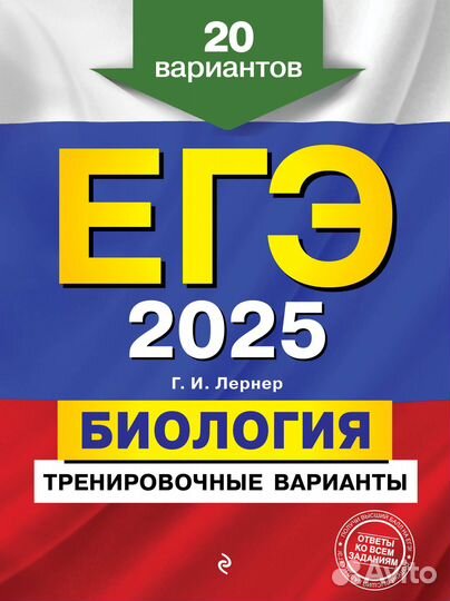 ЕГЭ-2025. Биология. Тренировочные варианты. 20 вар