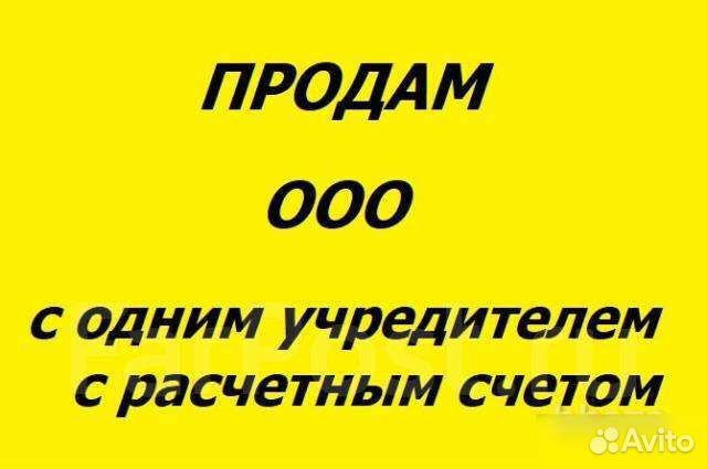 Продам ооо под ключ с расчётными счетами