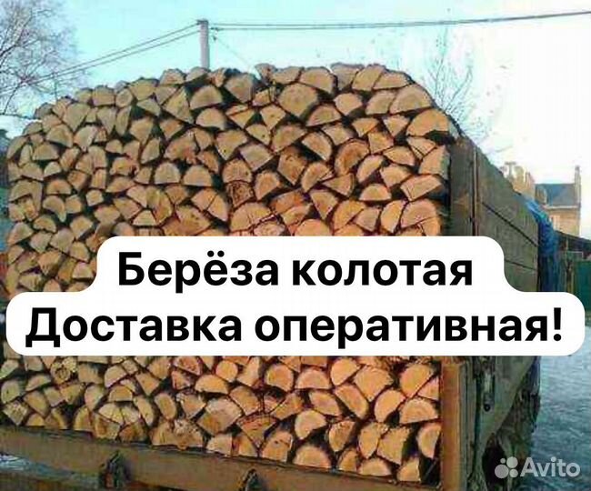 Дрова березовые колотые