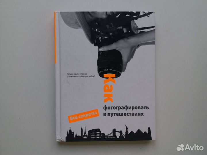 Книга Как фотографировать в путешествиях