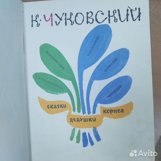 Книга К. Чуковский 