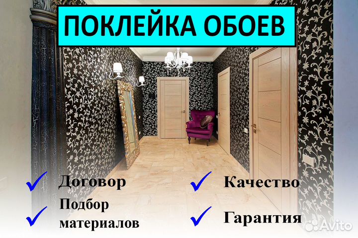 Поклейка обоев