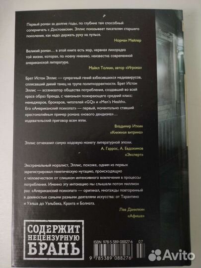 Брет Истон Эллис Американский психопат