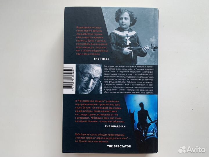 Разломанное время Эрик Хобсбаум