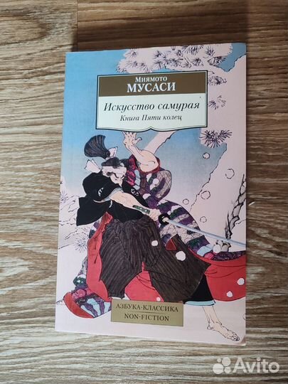 Миямото Мусаси. Книга пяти колец