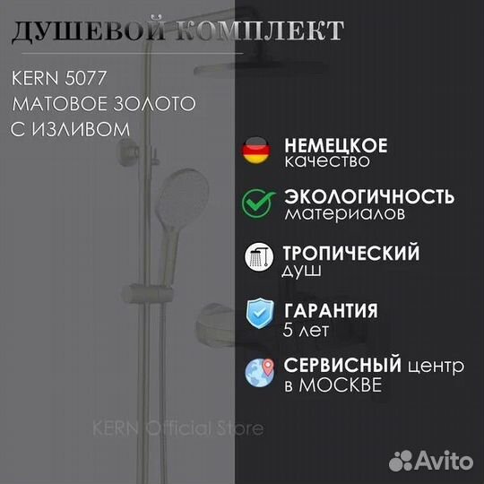 Душевая система с термостатом Kern 5077 мат.золото