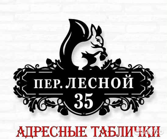 Адресная табличка