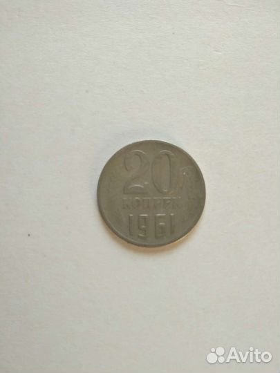 20 копеек 1961 года