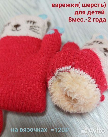 Варежки детские (8месяцев 2 года),шубка