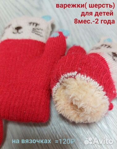 Варежки детские (8месяцев 2 года),шубка