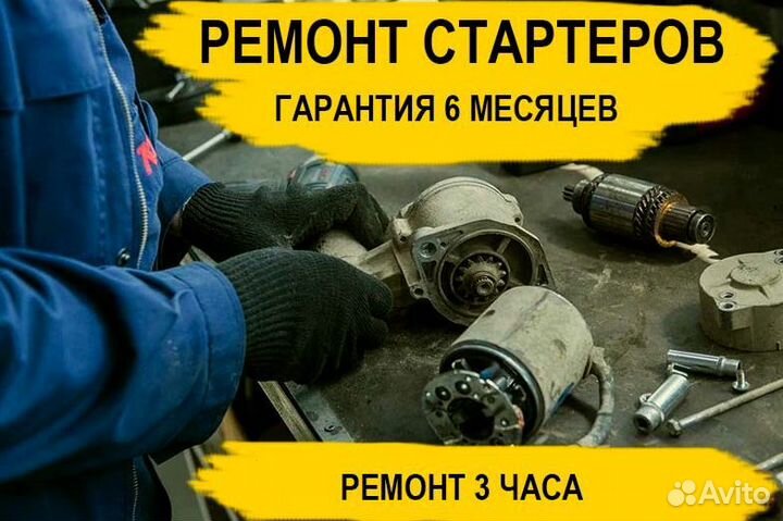 Стартер Foton View CS2 (2014—2018), ремонт