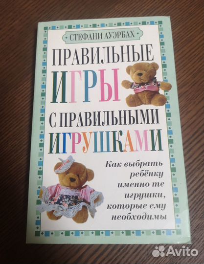 Книга правильные игры С правильными игрушками