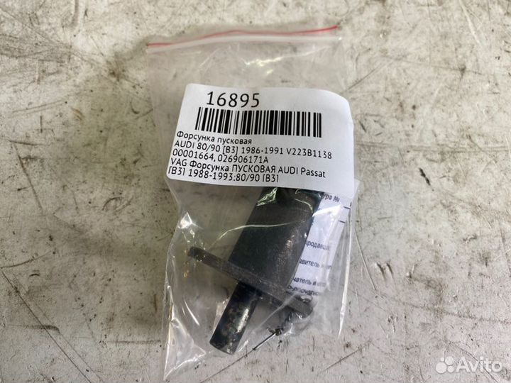 Форсунка пусковая Audi 80/90 B3 1986-1991