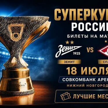 Билеты на матч Зенит Спартак Суперкубок