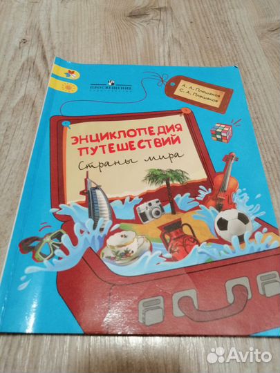 Плешаков. Энциклопедия путешествий