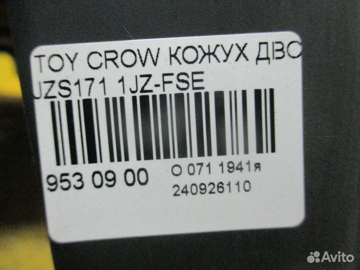 Кожух двс 12601-46050 на Toyota Crown JZS171 1JZ-F