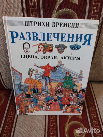 Штрихи времени - Развлечения