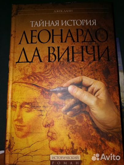 Книга тайная история Леонардо да Винчи