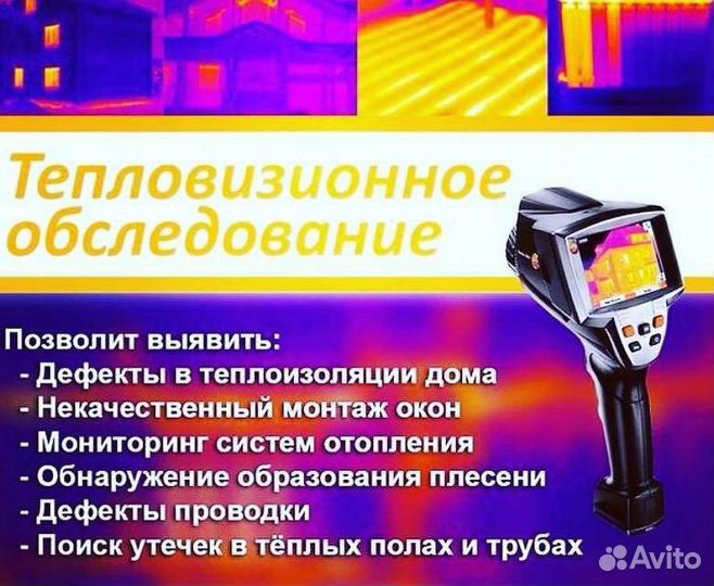 Тепловизионное обследование, поиск утечек воды