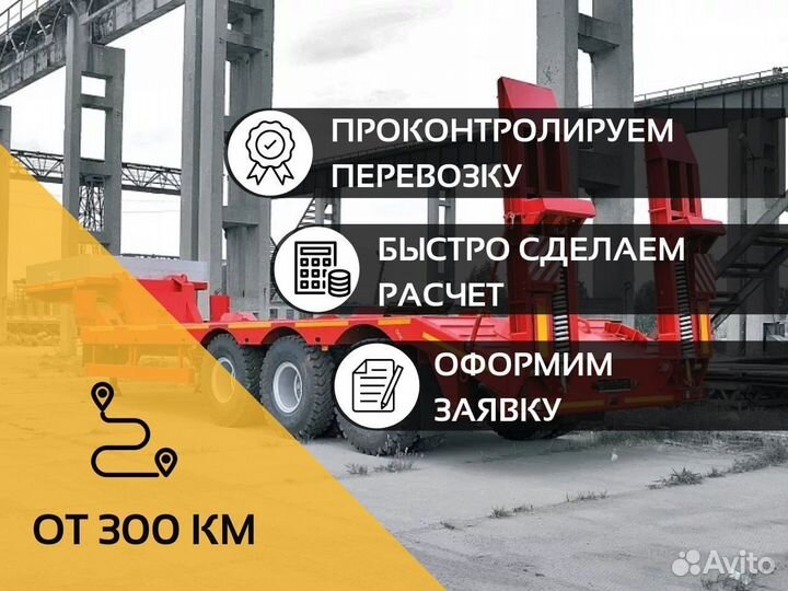 Аренда трала / Грузоперевозки негабарита от 300 км