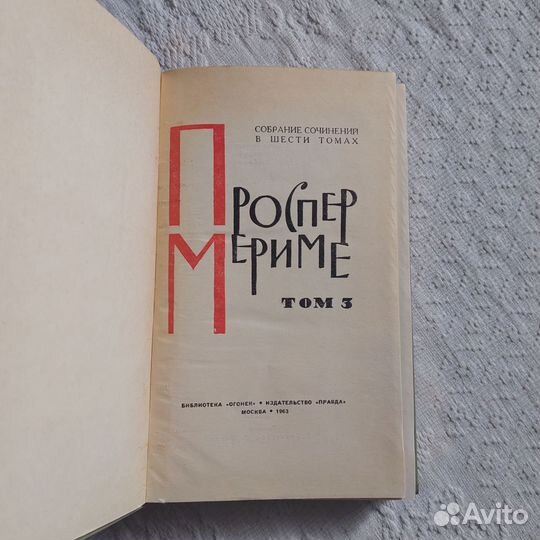 Проспер Мериме собрание сочинений в 6 томах