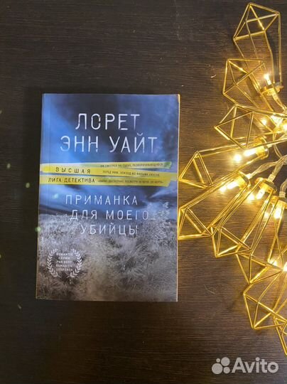 Книга «Приманка для моего убийцы» Уайт Лорет Энн